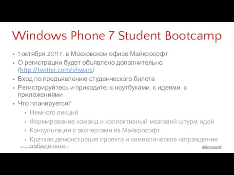 Windows Phone 7 Student Bootcamp 1 октября 2011 г. в Московском офисе