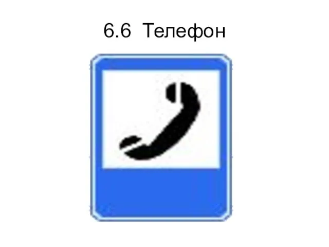 6.6 Телефон