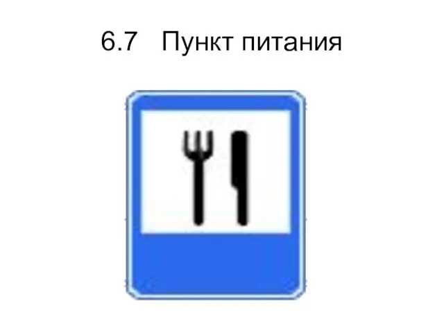 6.7 Пункт питания