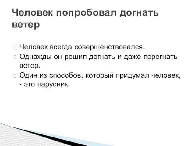 Человек всегда совершенствовался. Однажды он решил догнать и даже перегнать ветер. Один