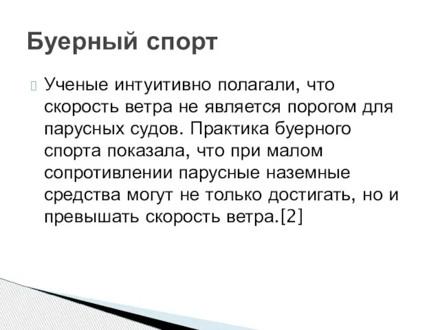 Ученые интуитивно полагали, что скорость ветра не является порогом для парусных судов.