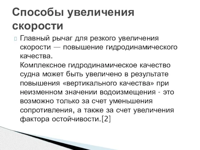 Главный рычаг для резкого увеличения скорости — повышение гидродинамического качества. Комплексное гидродинамическое