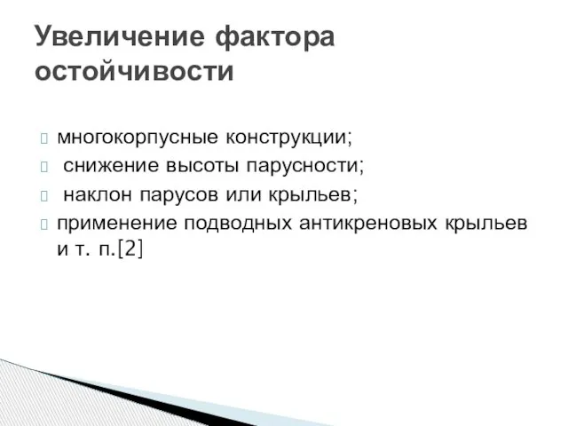 многокорпусные конструкции; снижение высоты парусности; наклон парусов или крыльев; применение подводных антикреновых