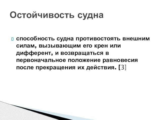 способность судна противостоять внешним силам, вызывающим его крен или дифферент, и возвращаться