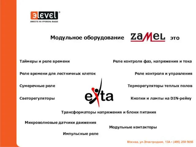 Модульное оборудование это Реле контроля фаз, напряжения и тока Импульсные реле Сумеречные