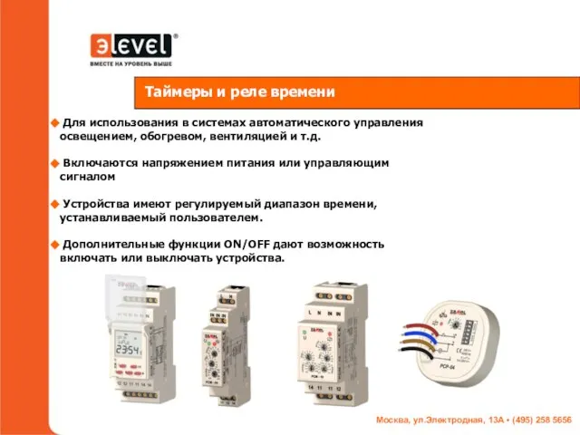 Таймеры и реле времени Для использования в системах автоматического управления освещением, обогревом,