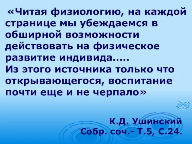 «Читая физиологию, на каждой странице мы убеждаемся в обширной возможности действовать на