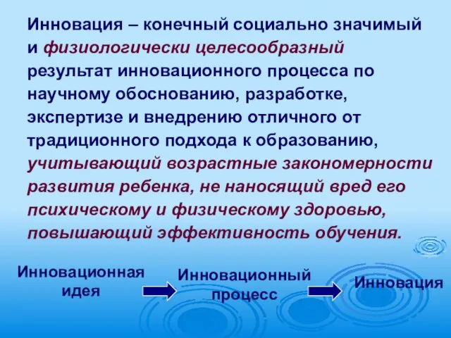 Инновация – конечный социально значимый и физиологически целесообразный результат инновационного процесса по