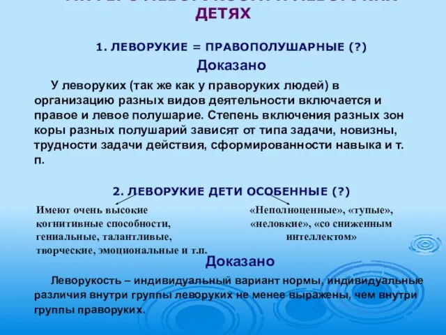 МИФЫ О ЛЕВОРУКОСТИ И ЛЕВОРУКИХ ДЕТЯХ 1. ЛЕВОРУКИЕ = ПРАВОПОЛУШАРНЫЕ (?) Доказано