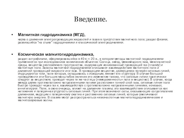 Введение. Магнитная гидродинамика (МГД), наука о движении электропроводящих жидкостей и газов в