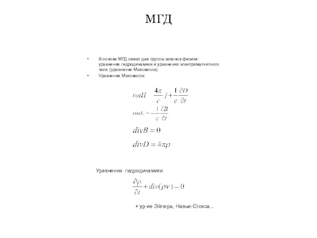 МГД В основе МГД лежат две группы законов физики: уравнения гидродинамики и