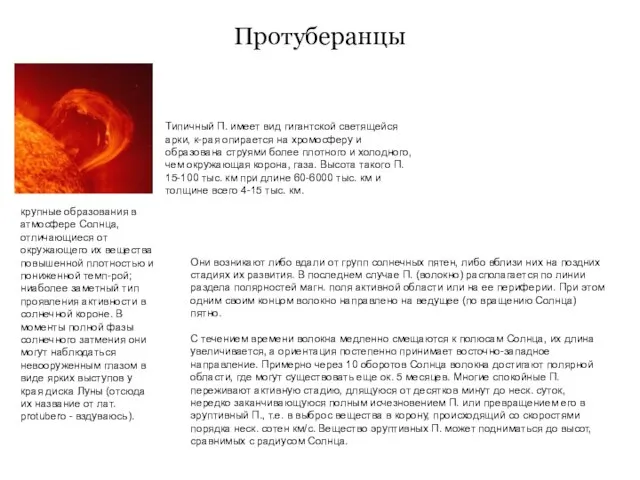 Протуберанцы крупные образования в атмосфере Солнца, отличающиеся от окружающего их вещества повышенной