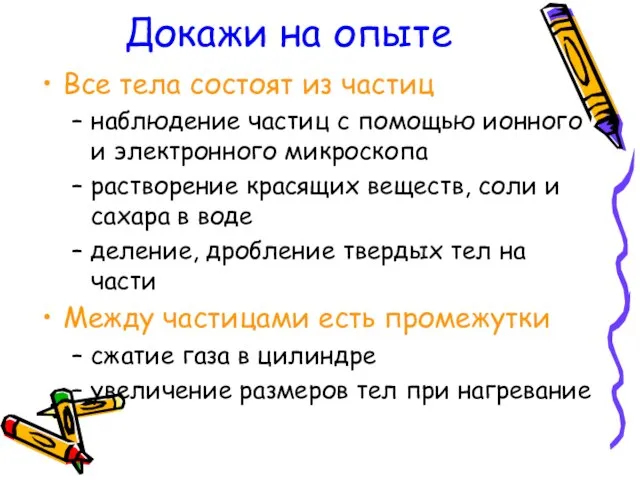 Докажи на опыте Все тела состоят из частиц наблюдение частиц с помощью