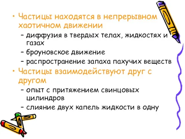 Частицы находятся в непрерывном хаотичном движении диффузия в твердых телах, жидкостях и