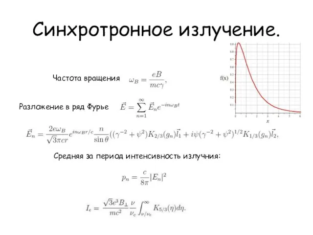 Синхротронное излучение. Частота вращения Разложение в ряд Фурье Средняя за период интенсивность излучния: