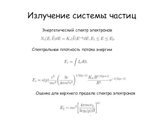 Излучение системы частиц Энергетический спектр электронов Спектральная плотность потока энергии Оценка для верхнего предела спектра электронов