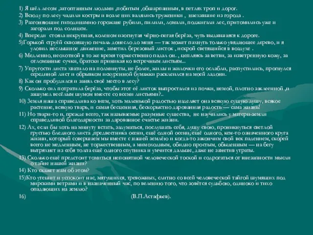 1) Я шёл лесом ,затоптанным людьми ,побитым ,обшарпанным, в петлях троп и