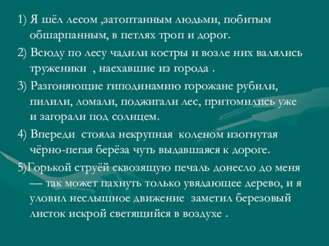 1) Я шёл лесом ,затоптанным людьми, побитым обшарпанным, в петлях троп и