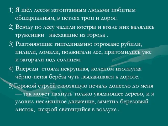 1) Я шёл лесом затоптанным людьми побитым обшарпанным, в петлях троп и