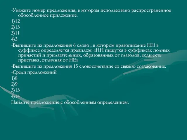 -Укажите номер предложения, в котором использовано распространенное обособленное приложение. 1)12 2)13 3)11