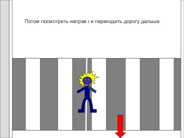 Потом посмотреть направо и переходить дорогу дальше