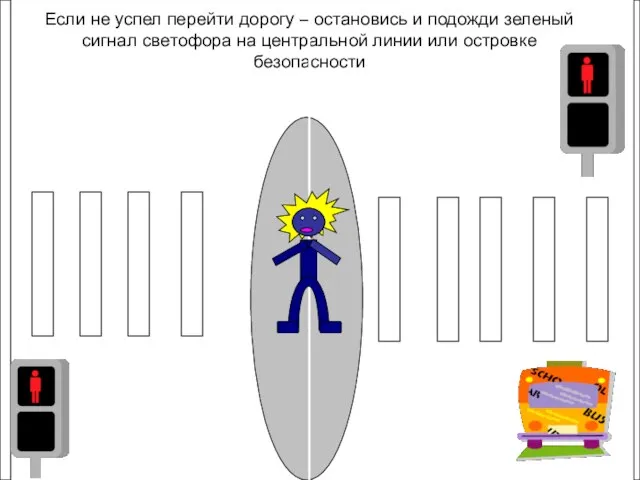 Если не успел перейти дорогу – остановись и подожди зеленый сигнал светофора