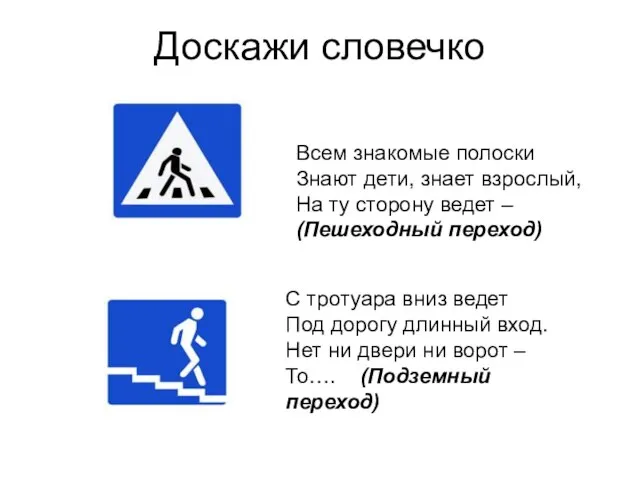 Доскажи словечко Всем знакомые полоски Знают дети, знает взрослый, На ту сторону