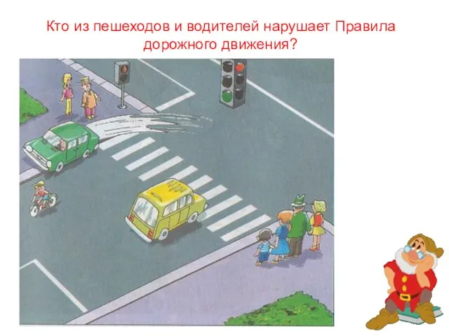Кто из пешеходов и водителей нарушает Правила дорожного движения?