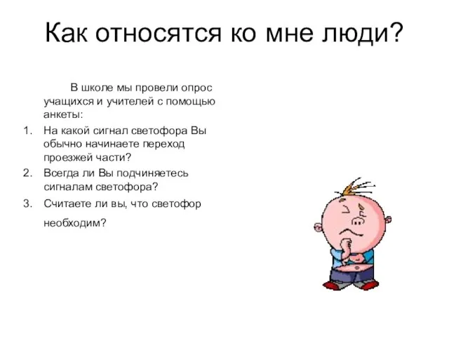 Как относятся ко мне люди? В школе мы провели опрос учащихся и