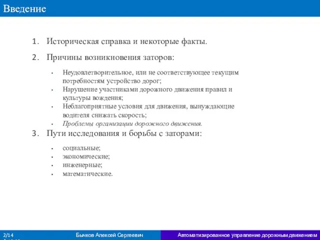 Введение Историческая справка и некоторые факты. Причины возникновения заторов: Неудовлетворительное, или не