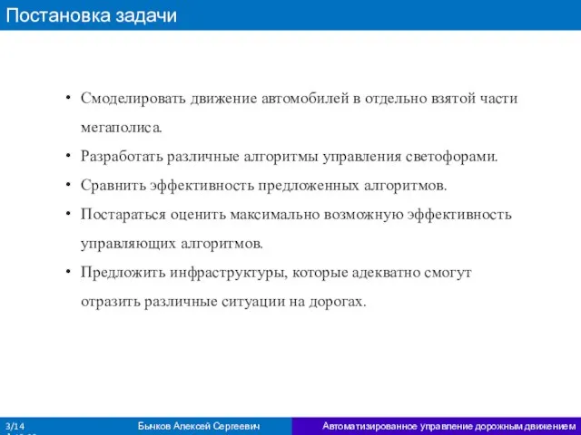 Постановка задачи Смоделировать движение автомобилей в отдельно взятой части мегаполиса. Разработать различные