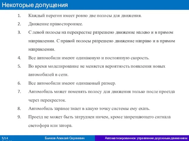 Некоторые допущения Каждый перегон имеет ровно две полосы для движения. Движение правостороннее.