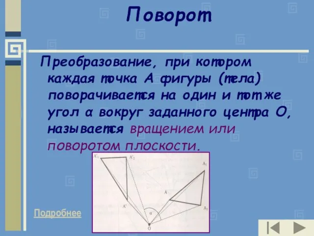 Поворот. Преобразование, при котором каждая точка А фигуры (тела) поворачивается на один