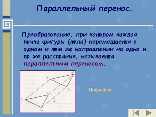 Параллельный перенос. Преобразование, при котором каждая точка фигуры (тела) перемещается в одном