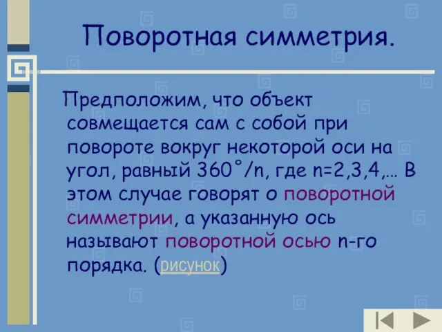 Поворотная симметрия. Предположим, что объект совмещается сам с собой при повороте вокруг