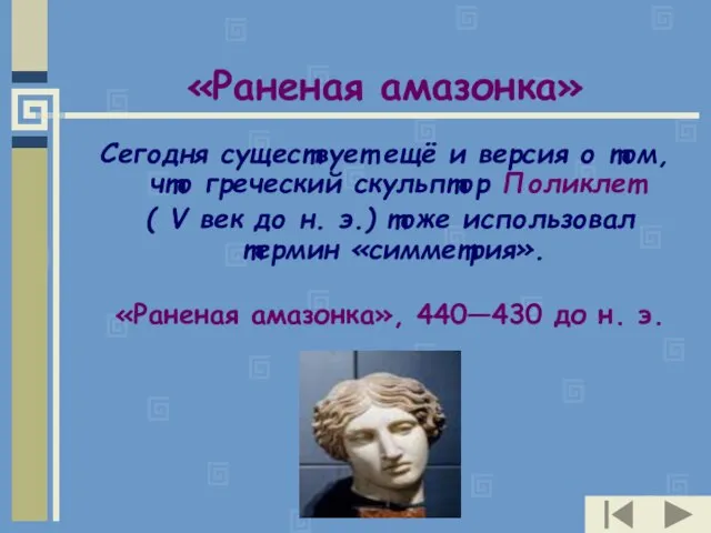 «Раненая амазонка» Сегодня существует ещё и версия о том, что греческий скульптор