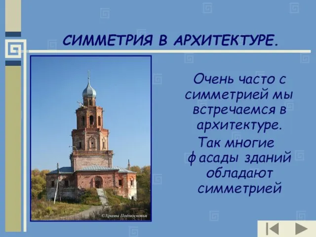 СИММЕТРИЯ В АРХИТЕКТУРЕ. Очень часто с симметрией мы встречаемся в архитектуре. Так