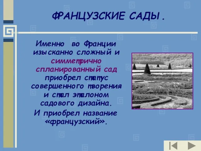 ФРАНЦУЗСКИЕ САДЫ. Именно во Франции изысканно сложный и симметрично спланированный сад приобрел