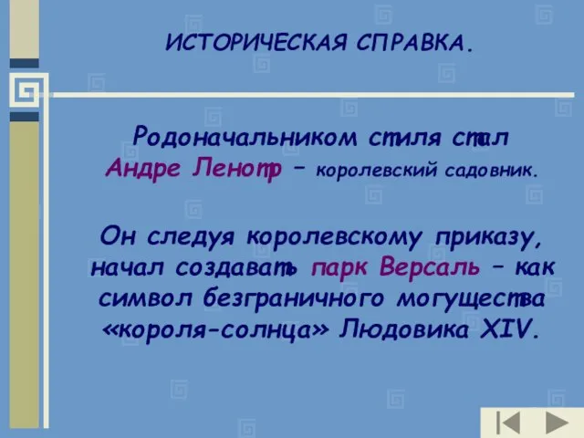 ИСТОРИЧЕСКАЯ СПРАВКА. Родоначальником стиля стал Андре Ленотр – королевский садовник. Он следуя