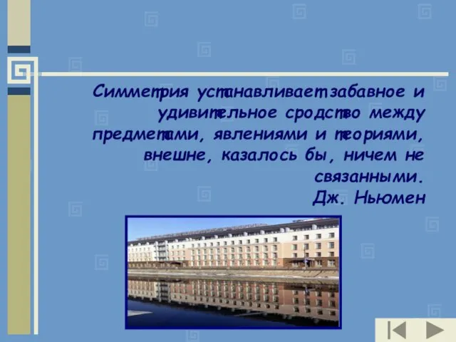 Симметрия устанавливает забавное и удивительное сродство между предметами, явлениями и теориями, внешне,