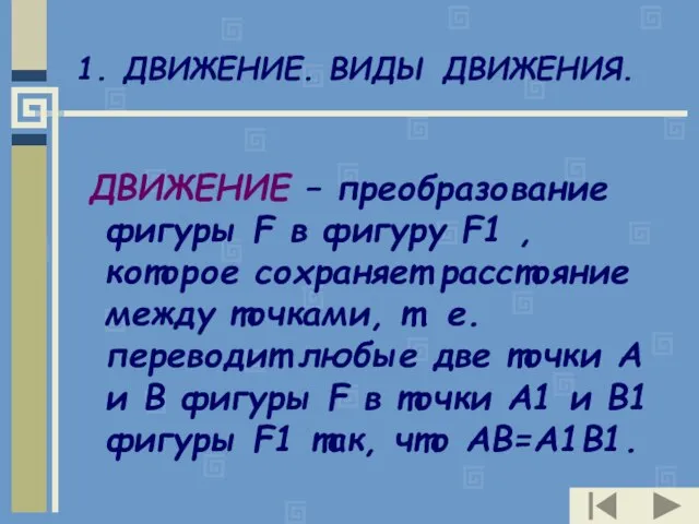 1. ДВИЖЕНИЕ. ВИДЫ ДВИЖЕНИЯ. ДВИЖЕНИЕ – преобразование фигуры F в фигуру F1