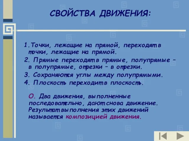 СВОЙСТВА ДВИЖЕНИЯ: 1.Точки, лежащие на прямой, переходят в точки, лежащие на прямой.