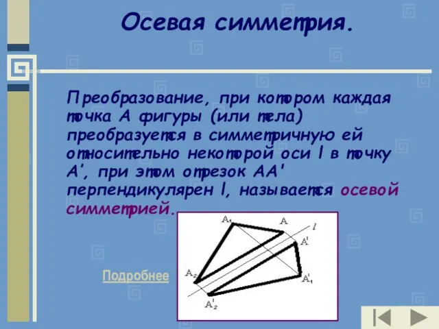 Осевая симметрия. Преобразование, при котором каждая точка А фигуры (или тела) преобразуется