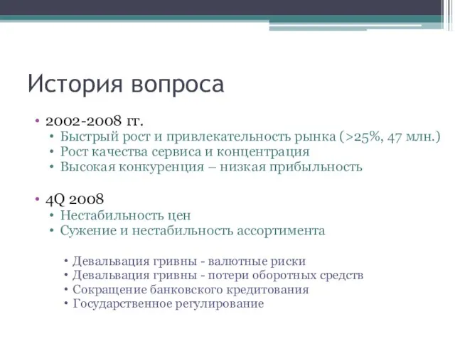 История вопроса 2002-2008 гг. Быстрый рост и привлекательность рынка (>25%, 47 млн.)