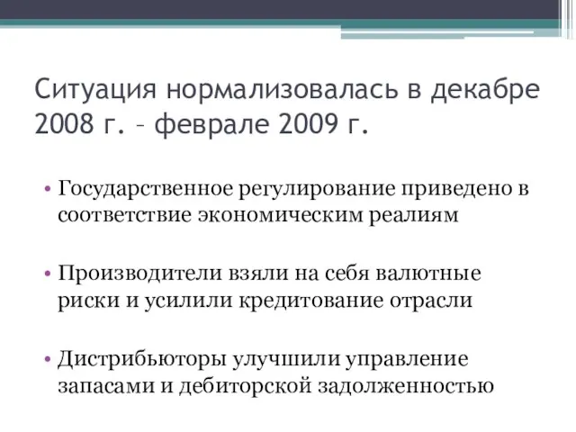 Ситуация нормализовалась в декабре 2008 г. – феврале 2009 г. Государственное регулирование