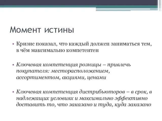 Момент истины Кризис показал, что каждый должен заниматься тем, в чём максимально