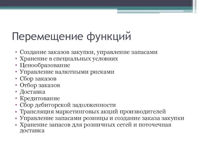 Перемещение функций Создание заказов закупки, управление запасами Хранение в специальных условиях Ценообразование