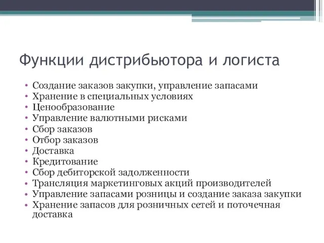 Функции дистрибьютора и логиста Создание заказов закупки, управление запасами Хранение в специальных