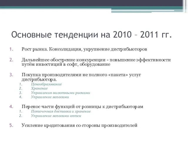 Основные тенденции на 2010 – 2011 гг. Рост рынка. Консолидация, укрупнение дистрибьюторов