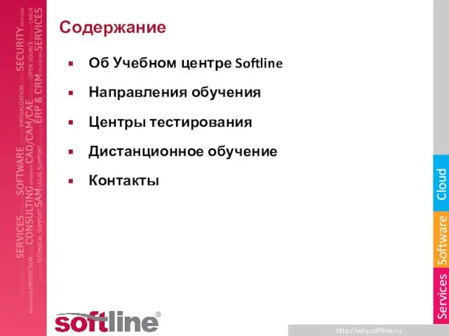 Содержание Об Учебном центре Softline Направления обучения Центры тестирования Дистанционное обучение Контакты